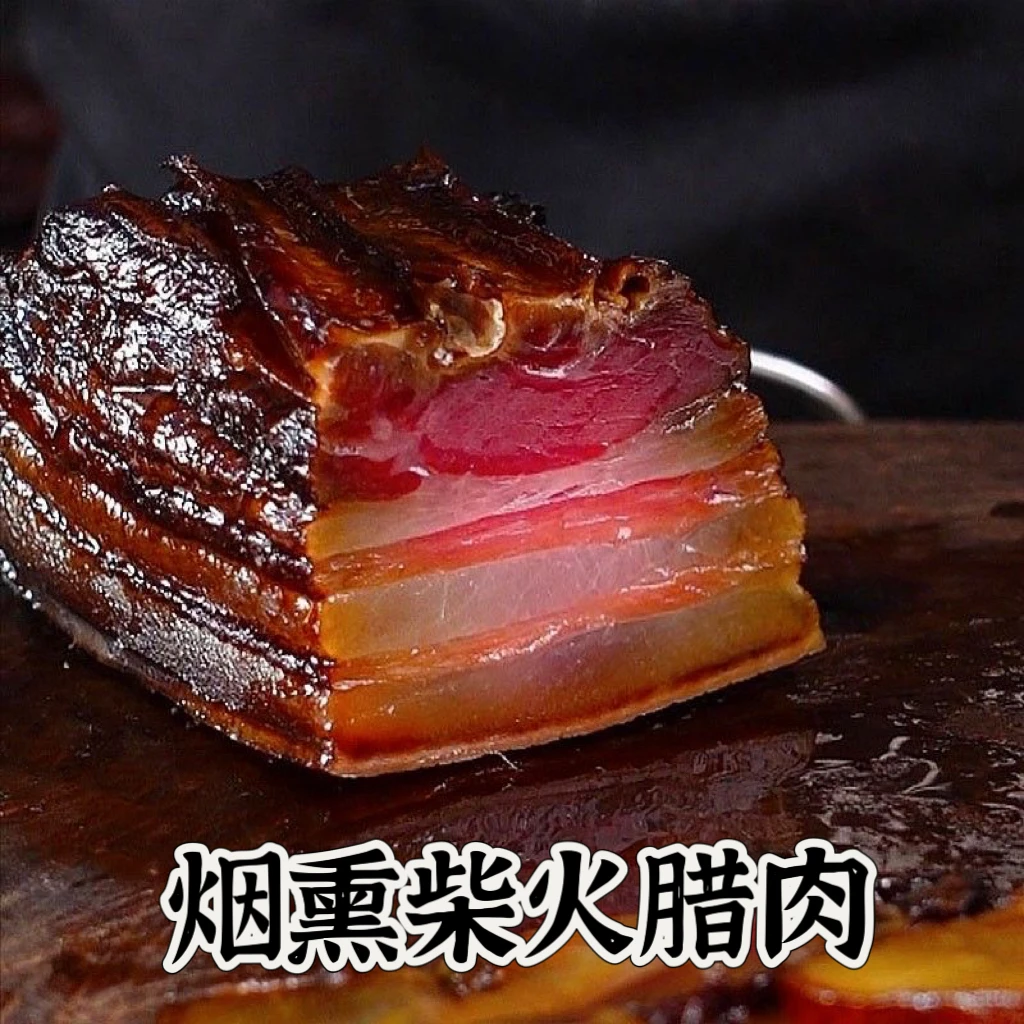 【买两斤送三斤】柴火烟熏五花腊肉到手5斤