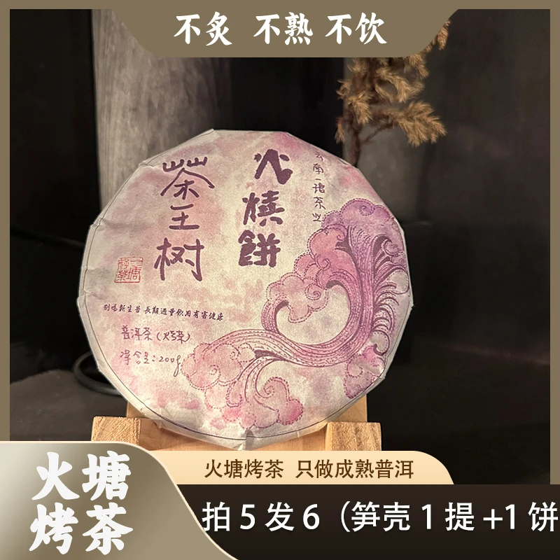 【拍5发6】2024年 茶王树 火烧饼200克