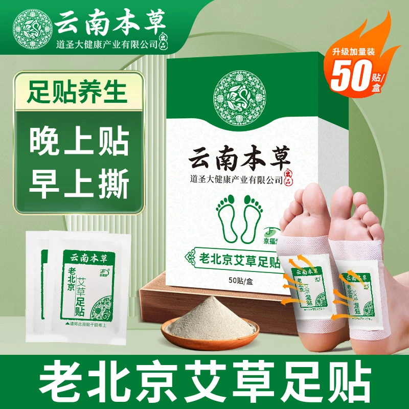 云南本草老北京足贴养生睡眠脚贴50贴