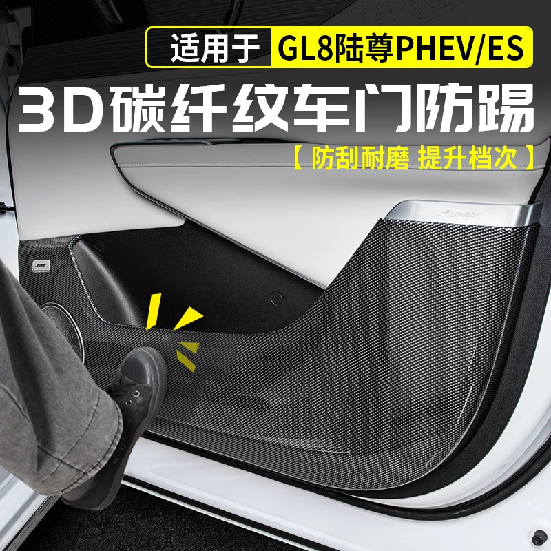 24-25款别克GL8陆尊车门碳纤防踢保护罩插混大全用品改装配件