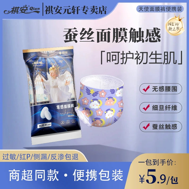 祺安祺安【每个ID限一单】天使面膜裤旅行装超薄透气抑菌瞬吸防漏纸
