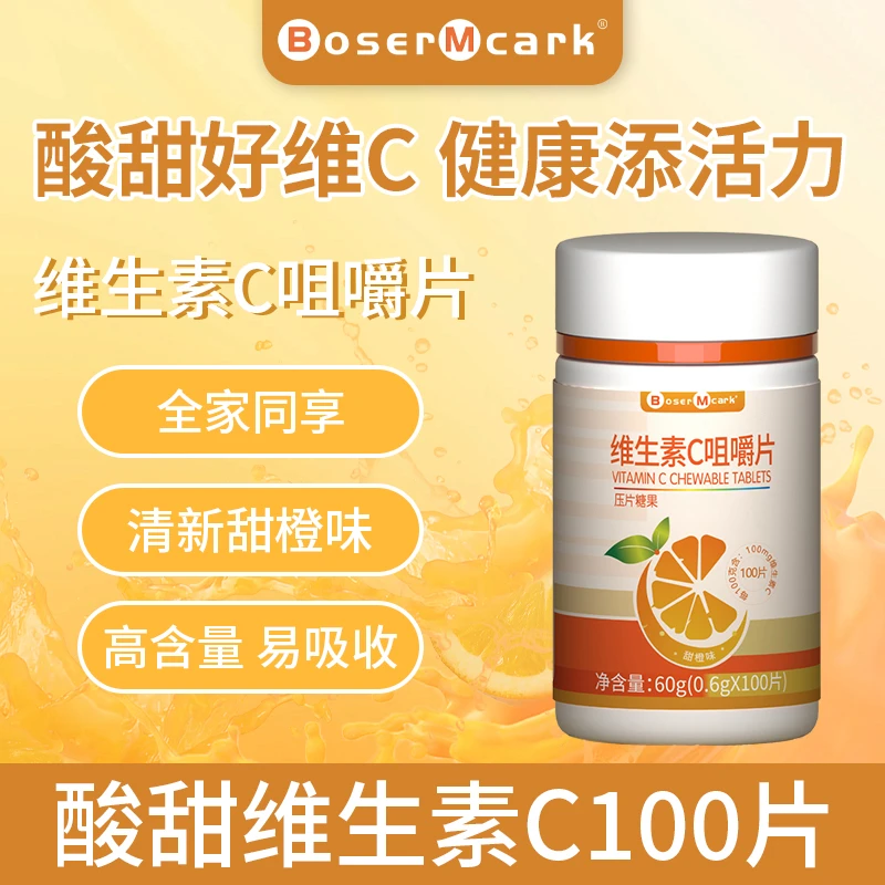 【拍五发六】维生素C片100片维c咀嚼片甜橙味儿童成人高含量