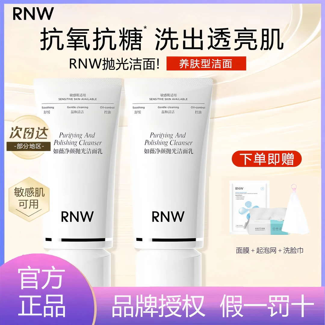 【抗氧化】rnw抛光洗面奶卸妆二合一深层清洁提亮保湿控油温和正品