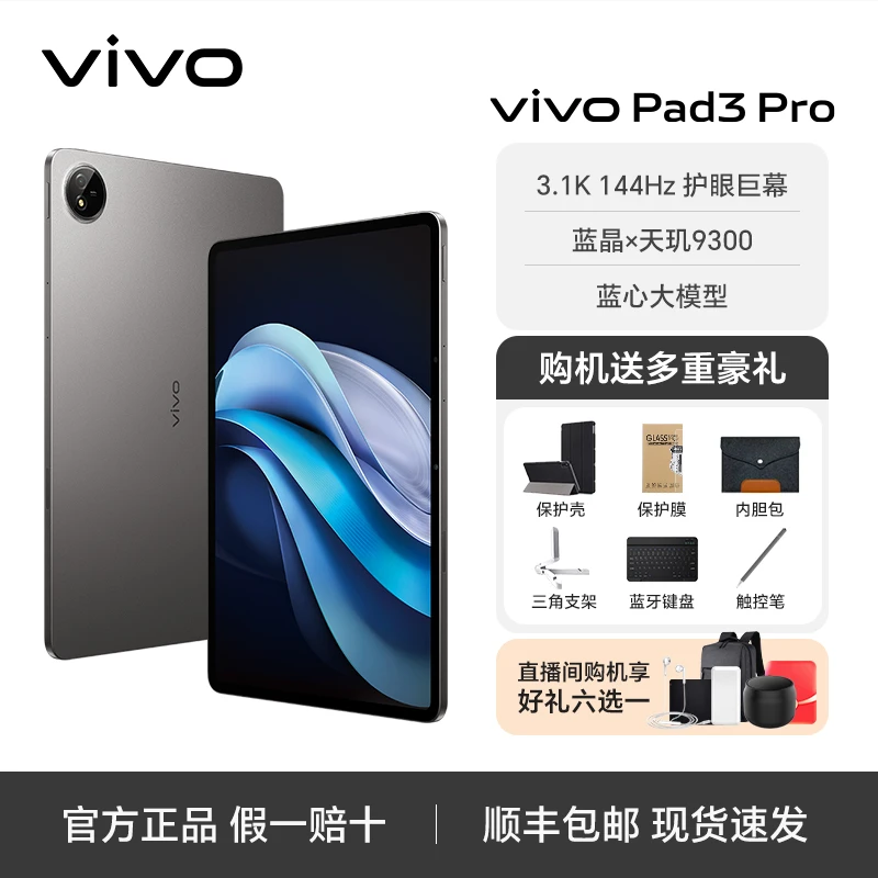vivo Pad3 Pro 13英寸 蓝晶×天玑9300 高刷144Hz护眼屏 大电池