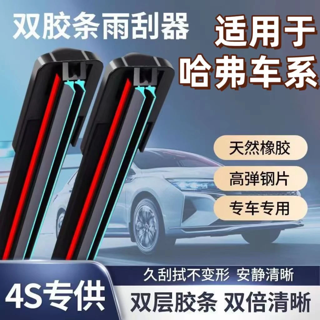 哈弗H6雨刮器H1H2SH3H4H5H7LH8H9M2M4M6F5F7哈佛原装雨刷片专