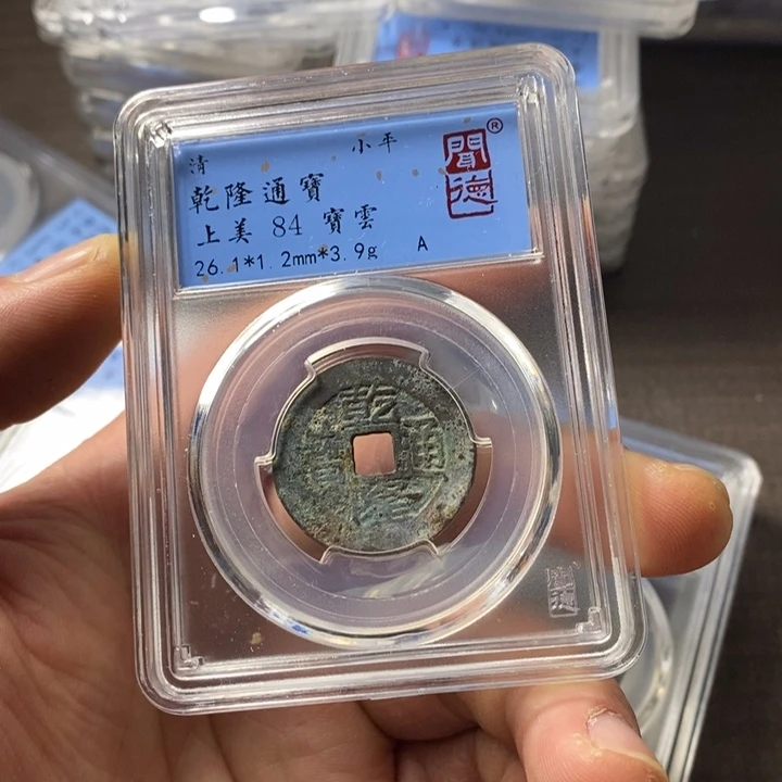 铜端平古泉乾隆通宝
