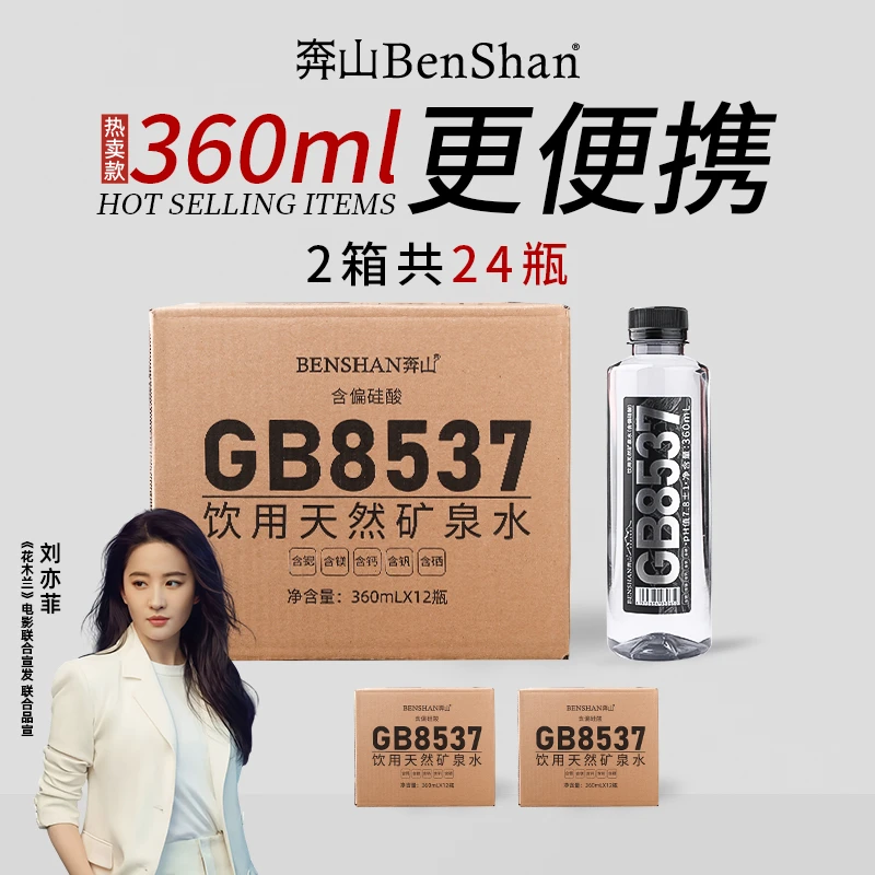 奔山 天然矿泉水24瓶泡茶水宝宝水GB8537低氘水矿泉水招待水/R