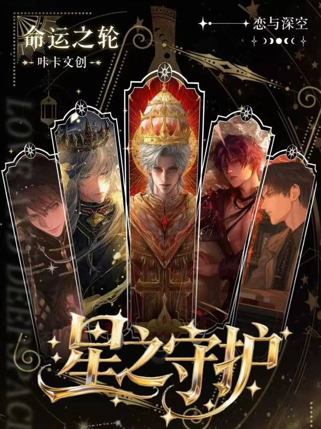 【浮浮1k2】恋与深空×咔卡文创星之守护命运之轮塔罗牌卡牌盲盒