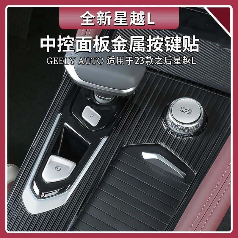 适用于吉利星越L中控排挡面板按键贴方向盘按键金属贴片用品大全
