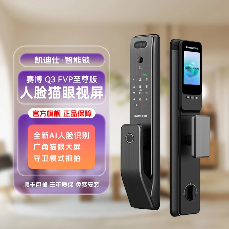 【凯迪仕Q3 FVP至尊版】智能门锁人脸识别猫眼大屏远程全自动指纹GB