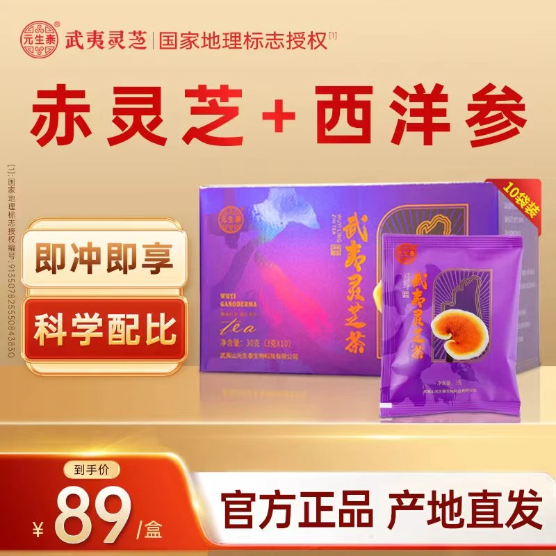 元生泰 武夷灵芝茶3g*10袋武夷山赤灵芝配西洋参袋泡茶