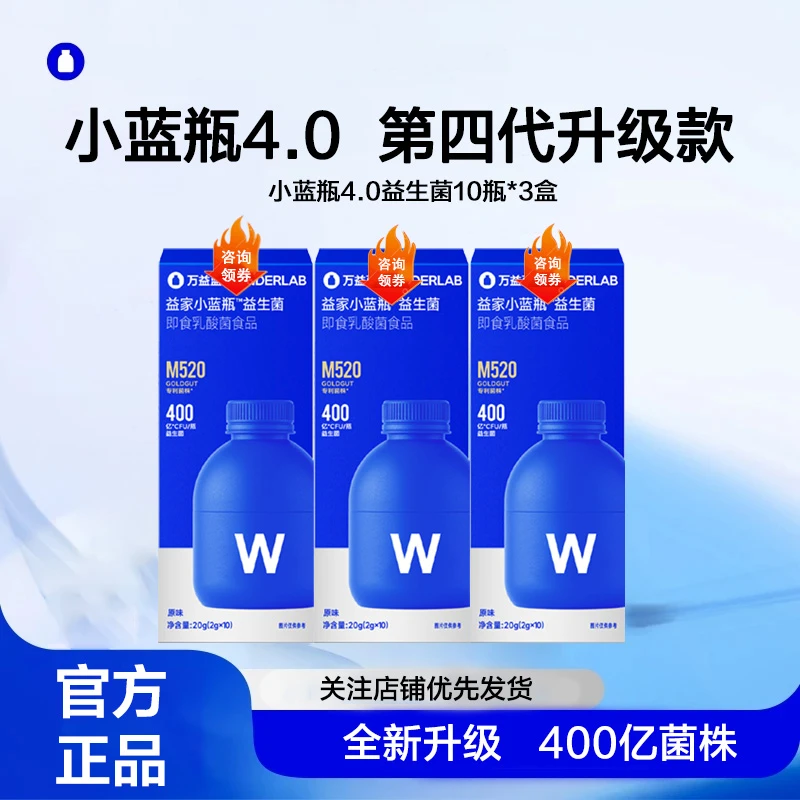 万益'蓝小蓝瓶4.0益生菌400亿成人益生菌专场益生元即食粉万达