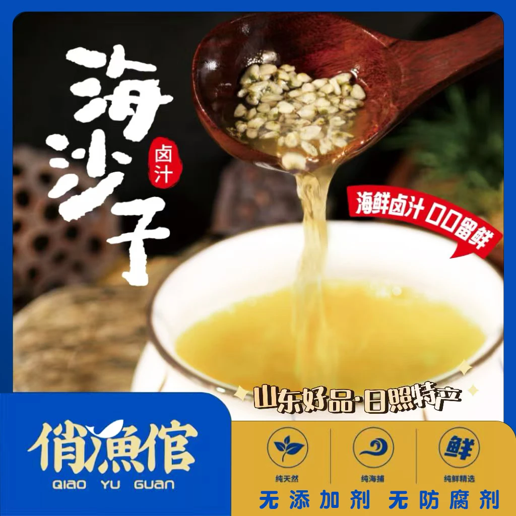 海沙子面条卤汁山东日照特产海瓜子肉正宗原汁汤汁