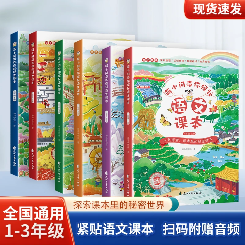 全国通用萌小闲带你探秘语文课本全套2册同步最新课本.一二三年级