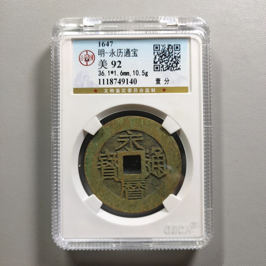 90710-44 永历通宝壹分