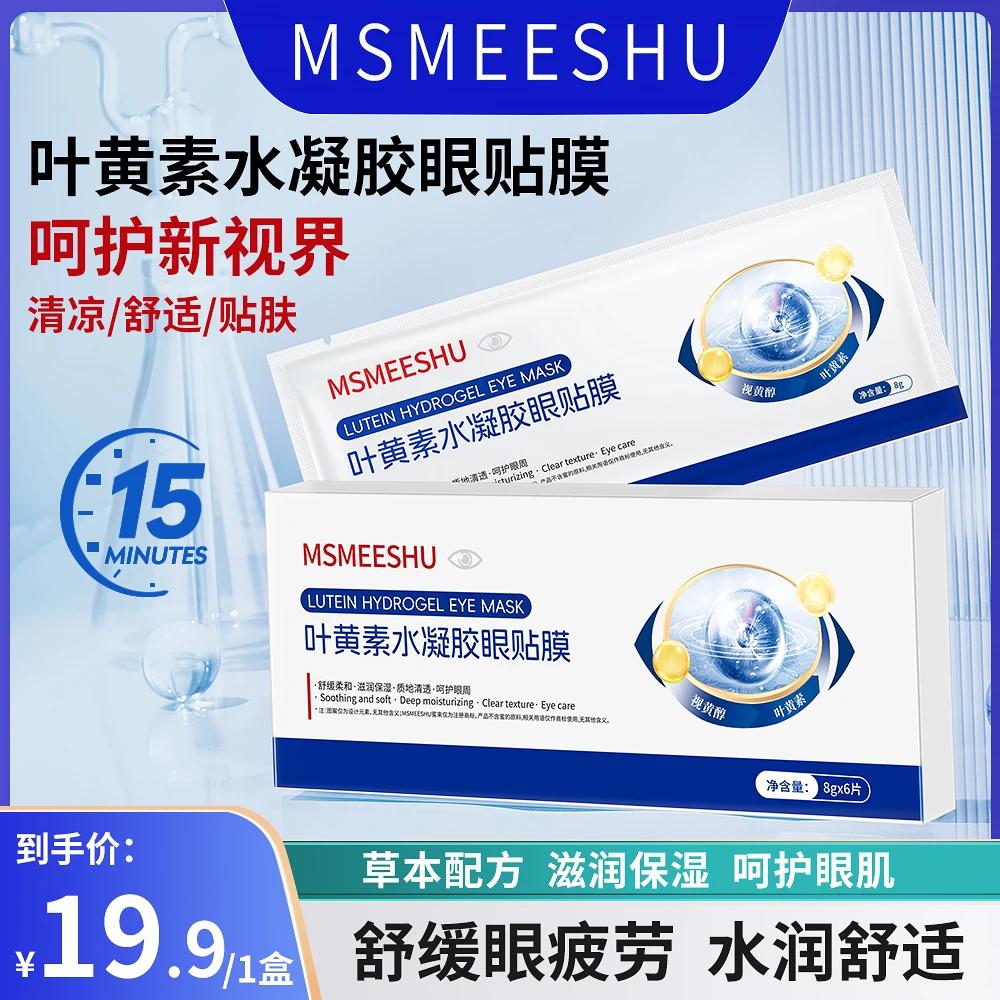 蜜束叶黄素水凝胶眼贴膜冷敷眼罩草本萃取舒缓清润透气呵护眼部*S
