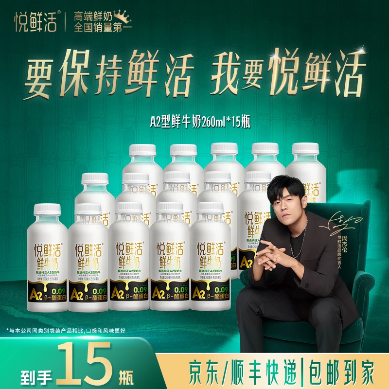 【达人专属】悦鲜活营养早餐低温牛乳亲和吸收A2型鲜牛奶260ml*15瓶