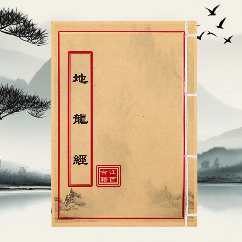 地龙经 传统文化 学习文化用品