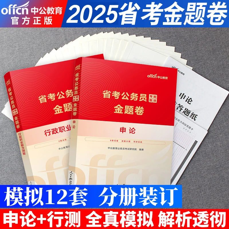 省考甄选金题卷2025】中公多省公务员联考用书考前金题卷行测申论
