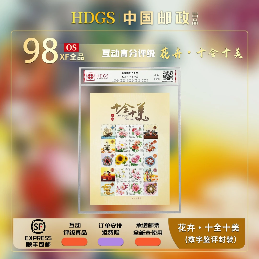 【个23】《花卉·十全十美》小全张 全品98