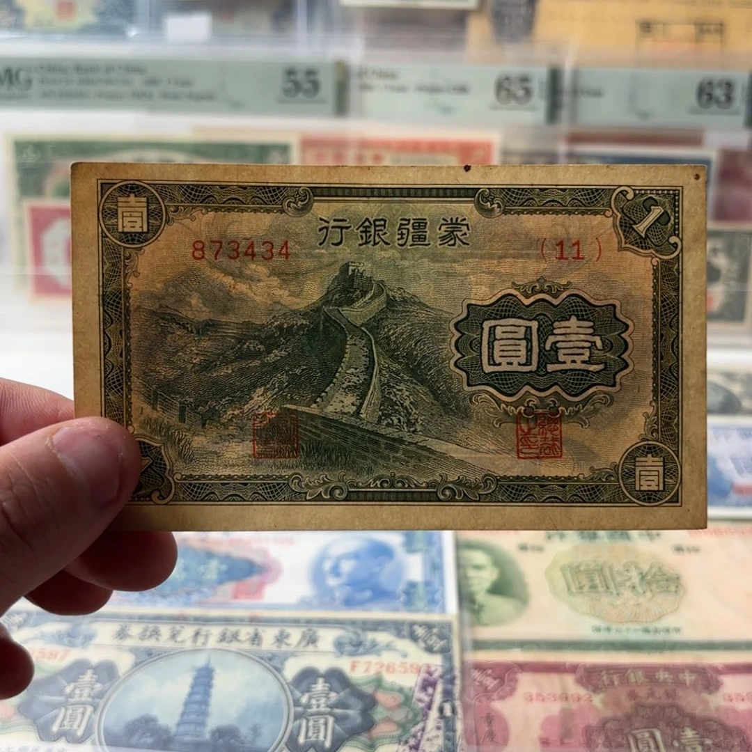 蒙疆银行壹圆长城873434……九五品