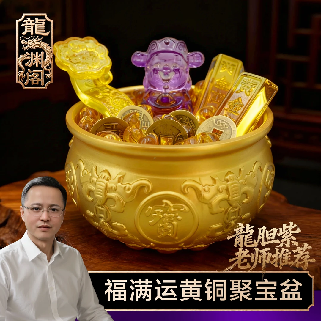 【龍胆紫老师推荐】福满运黄铜聚宝盆