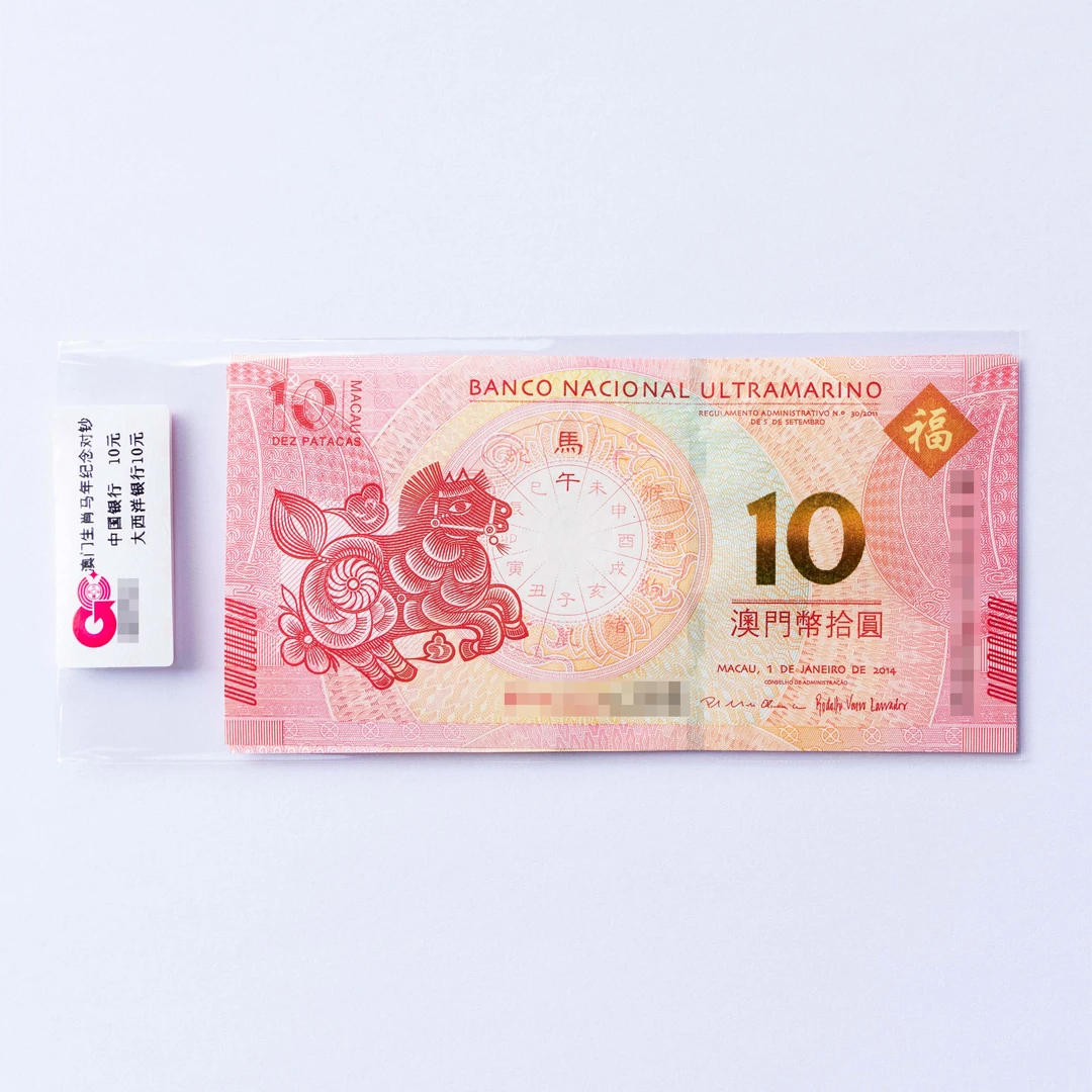 国钞·澳门生肖马对钞（随机号）
