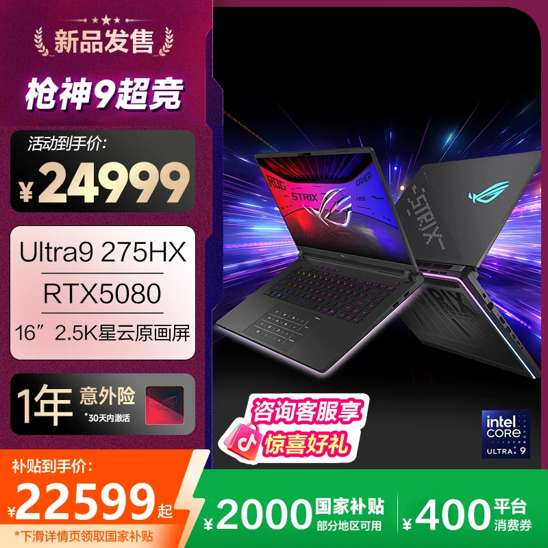 【国补20%】ROG枪神9超竞版 RTX5080 16英寸 高性能 游戏笔记本电脑