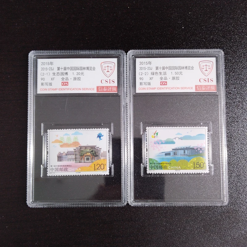 2015年 2015-23J 第十届中国国际园林博览会【CSIS 】全品原胶OS 90