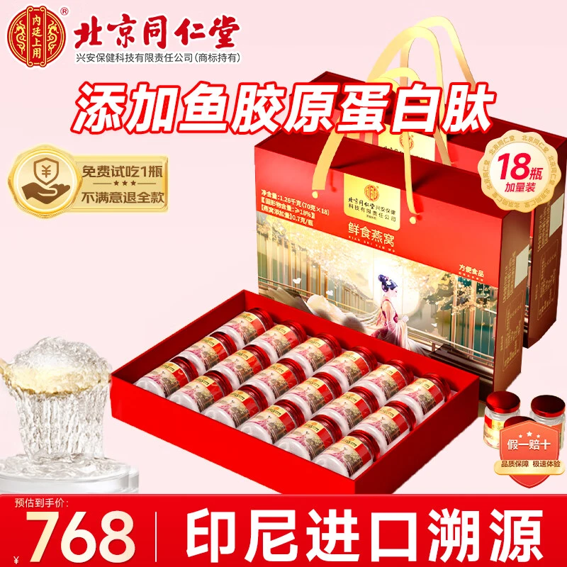 北京同仁堂内廷上用鲜食燕窝印尼进口燕窝添加胶原蛋白肽送长辈