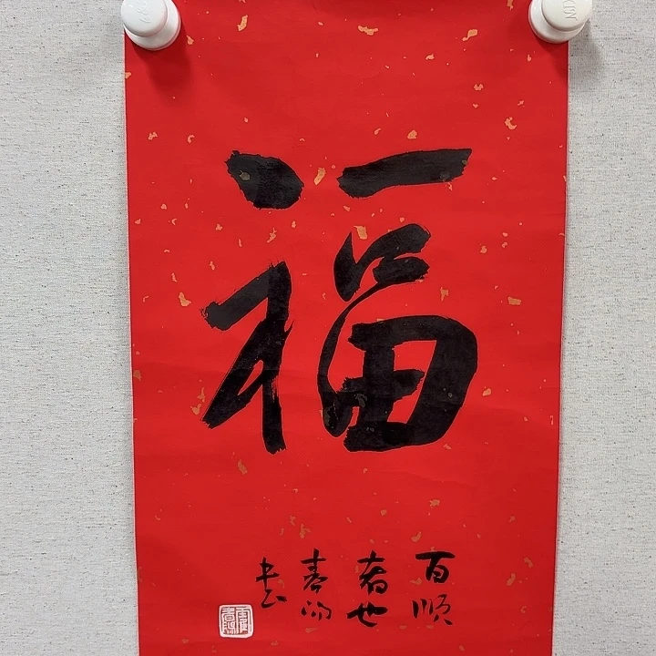 国画霍～春阳书法作品