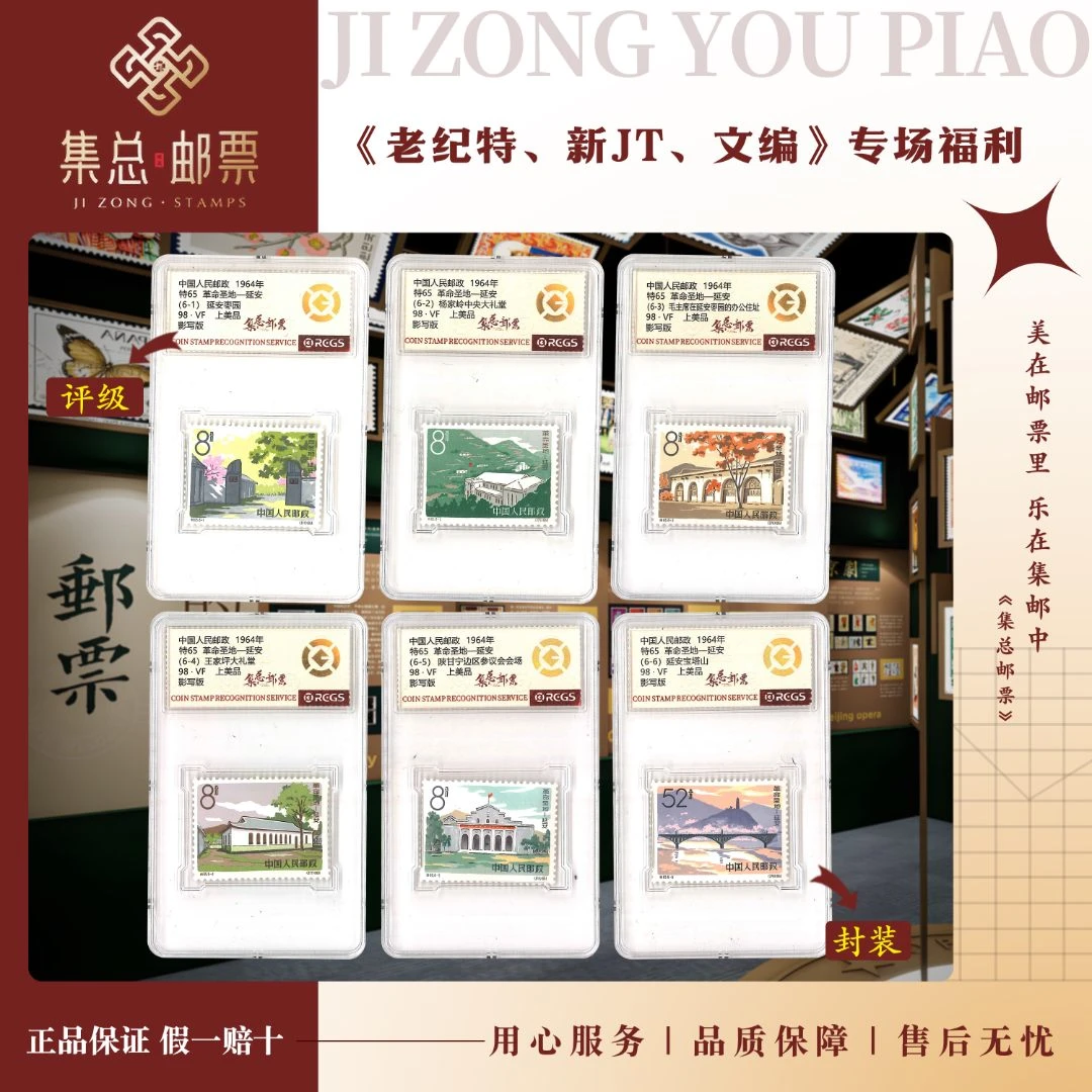 【集总邮票】老纪特特65 圣地延安 国信全国98分评级集邮发行伟大