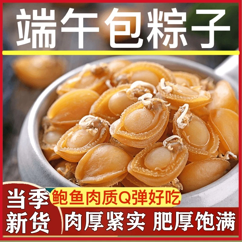 【端午包粽子】鲍鱼干大连新货粽子绝配小干鲍佛跳墙煲汤煲粥高品质