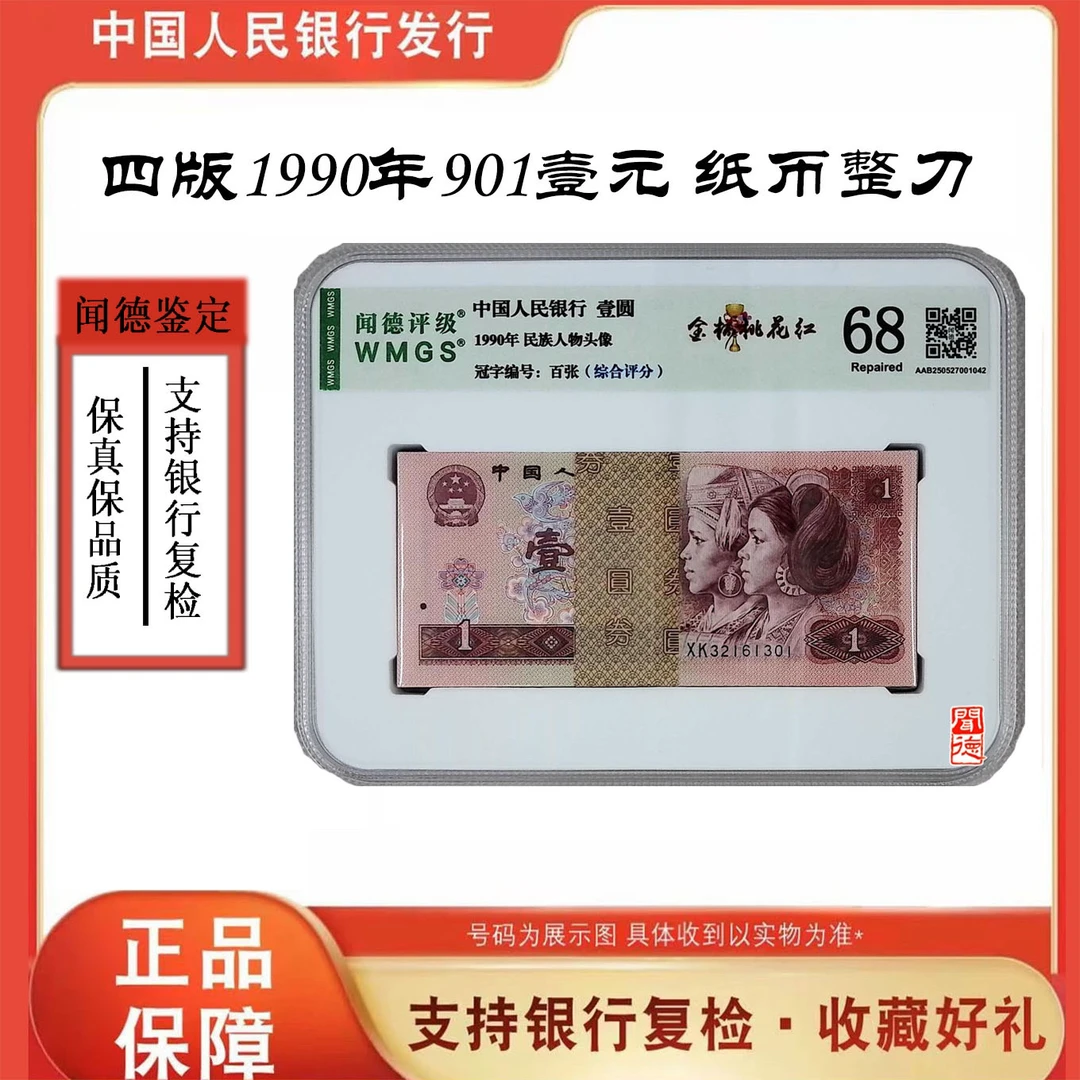 【901】第四版人民币90年一元百张整刀 号随