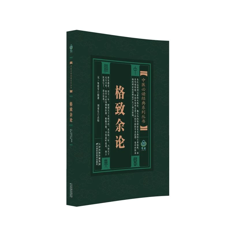 中医必读经典系列丛书 格致余论 （元）朱震亨 天津科学技术出版社