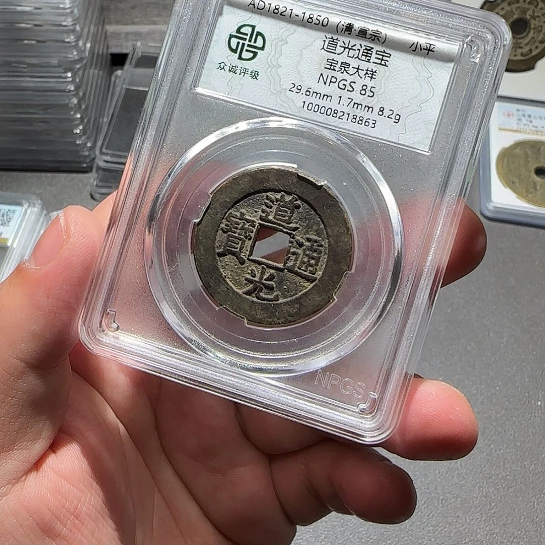 铜浮****～道光通宝8888888888888
