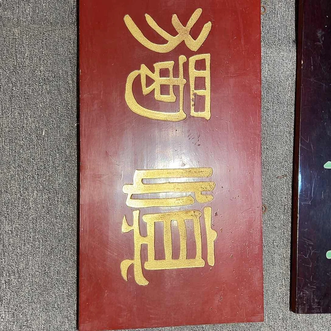 木开***说牌匾一块一块一