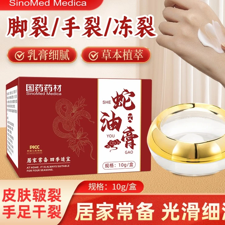 [国药药材]蛇油膏保湿皮肤滋润止痒消愈干裂护理家用便携草本细腻