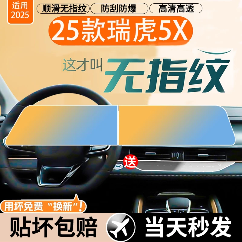25款奇瑞瑞虎5X高能版屏幕钢化膜导航显示中控车内饰保护玻璃贴膜
