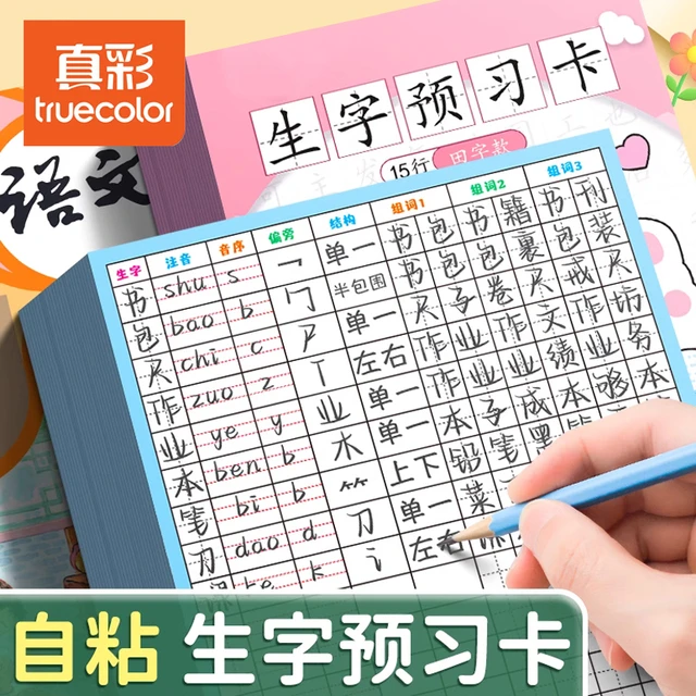 真彩生字预习卡语文自粘田字格小学生预习帖预习贴预习单课文课前