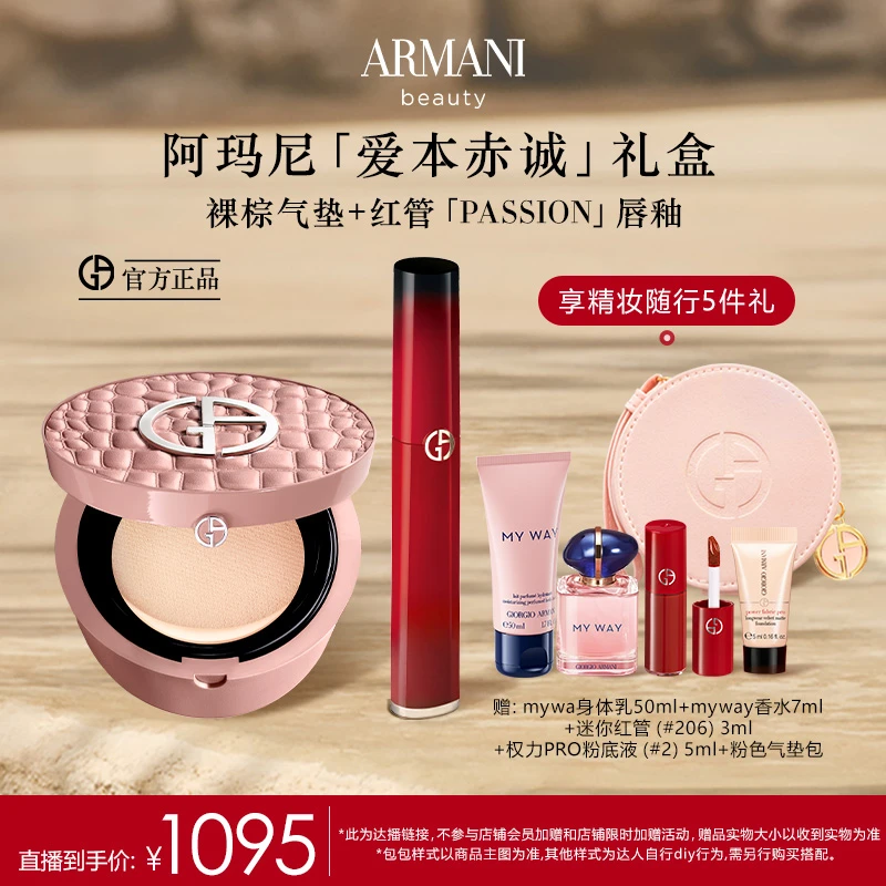 【达人专享】阿玛尼红管PASSION+裸棕鳄纹限定气垫底妆口红礼盒*G