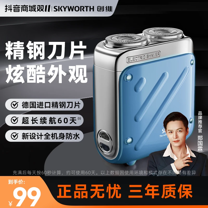 【双11提前购】创维行者剃须刀男士便携车载电动刮胡刀可水洗送男友