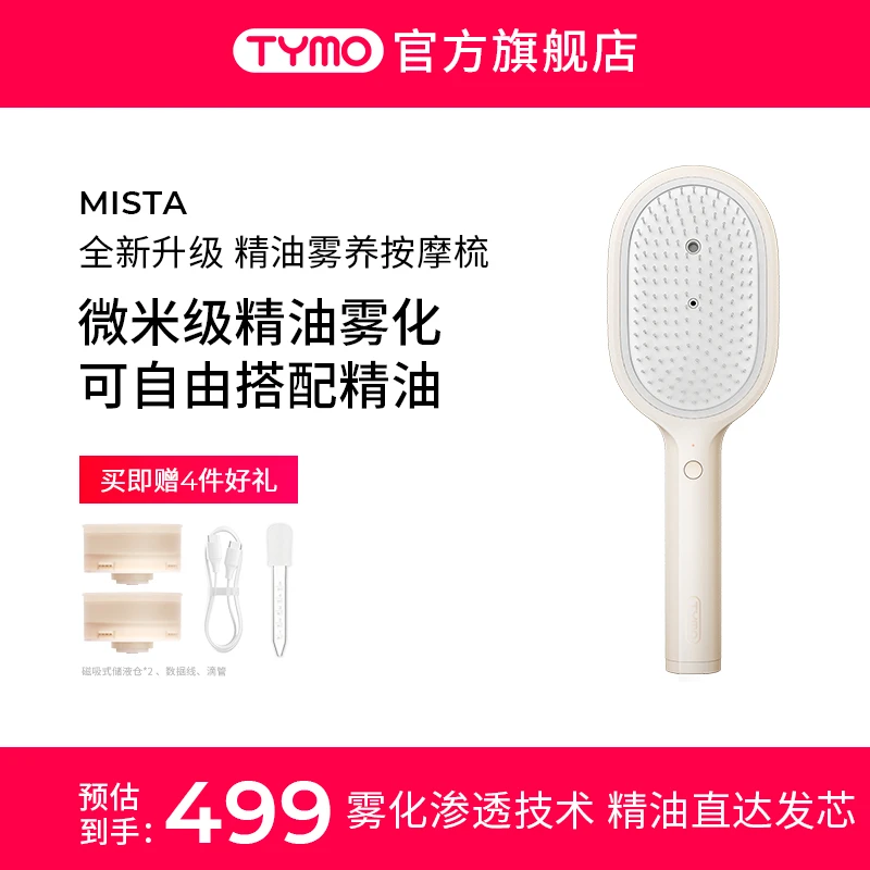 TYMO精油雾养按摩梳雾化柔顺光泽可灌装自选精油头皮梳一机3用