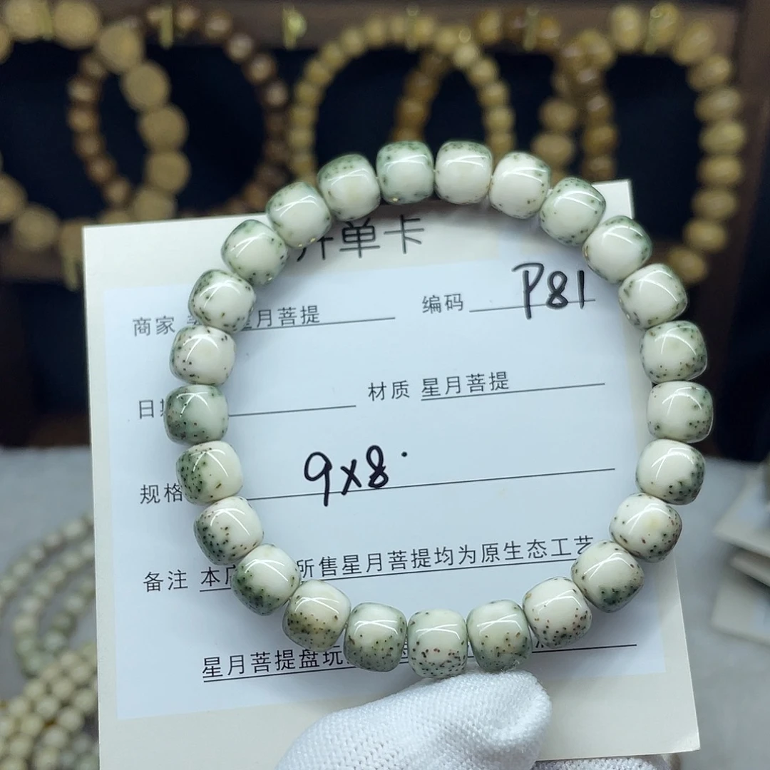 星月菩提手串肆***儿9-8，P81。