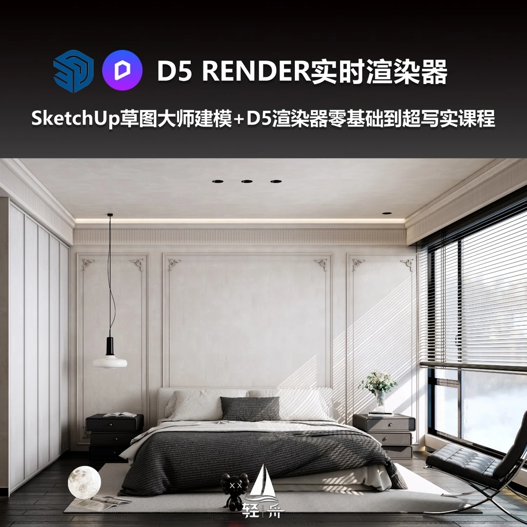 SU零基础到进阶系统课程及D5写实渲染教程-25021504800