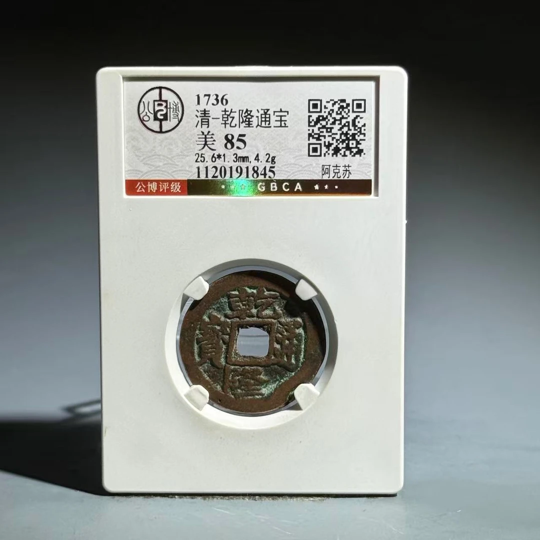 067 清 乾隆通宝 阿克苏 1845