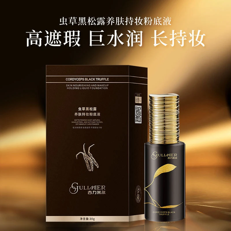 GULIMIER虫草粉底液