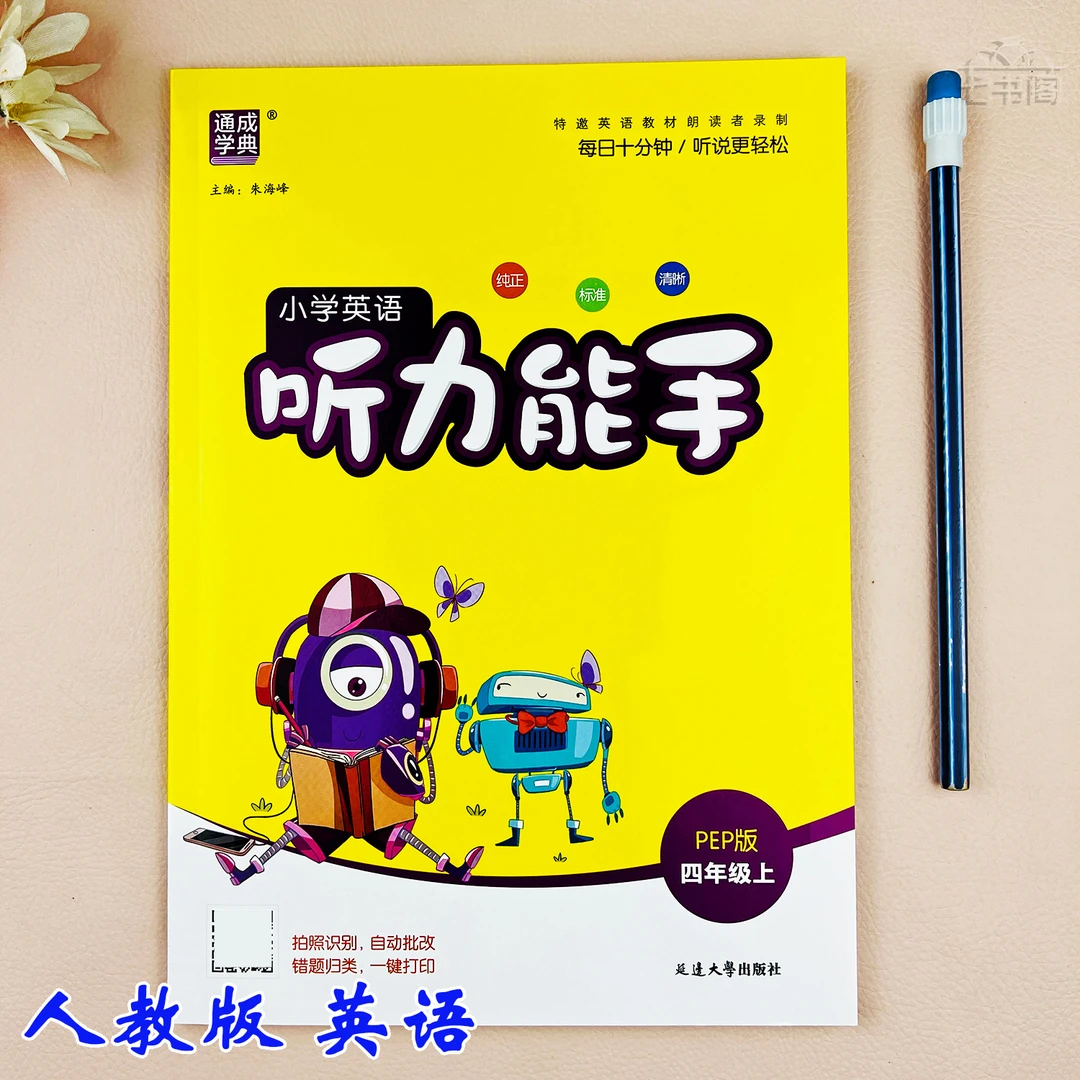 新版人教版听力能手英语四年级上册英语同步练习册四年级听力训练