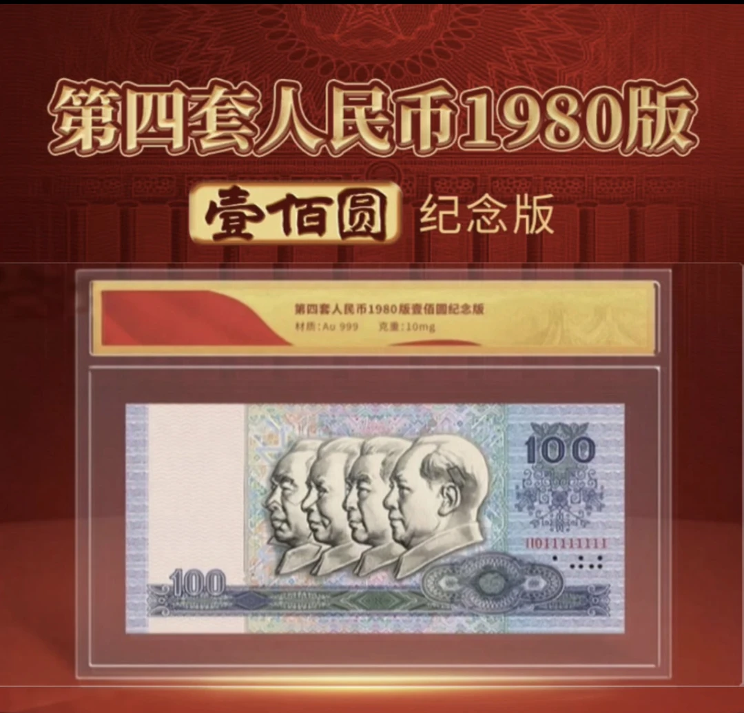 非法定货币第四套人民币1980版壹佰圆纪念版xy