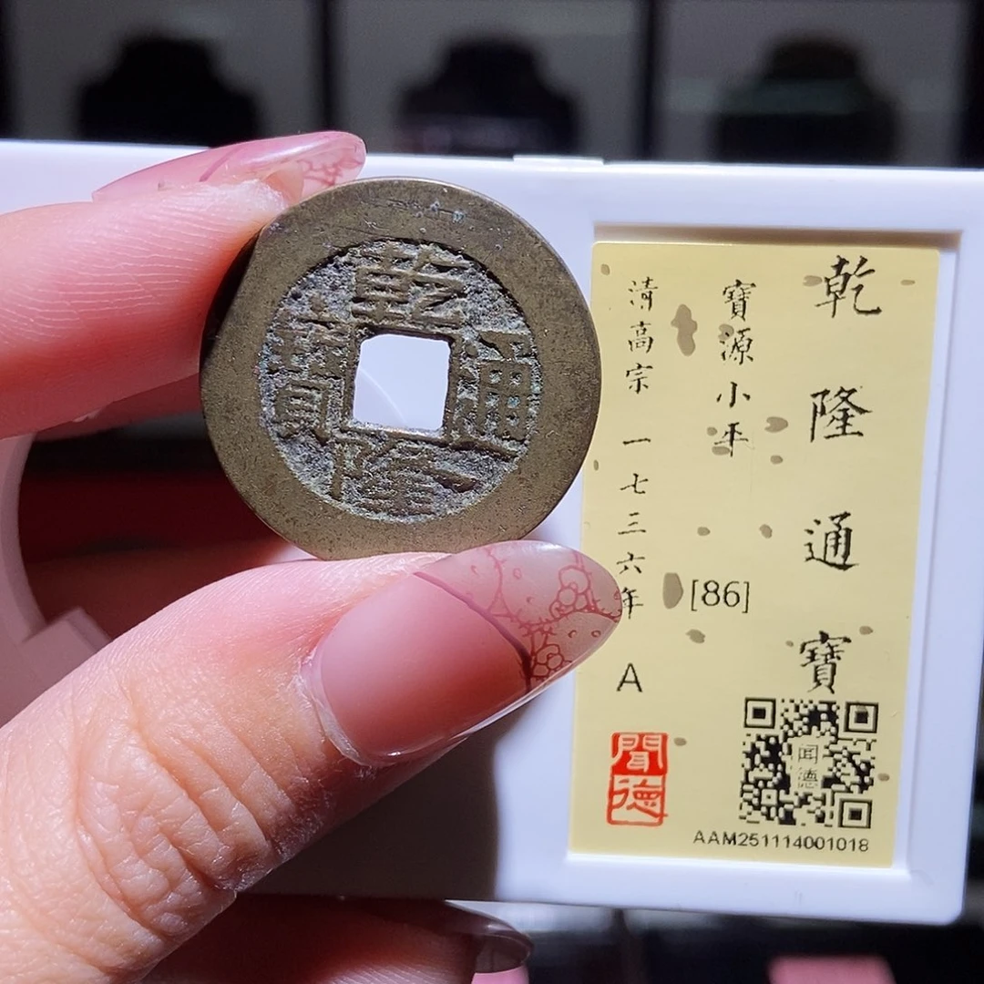 铜永通文化 清 乾隆通宝1018L